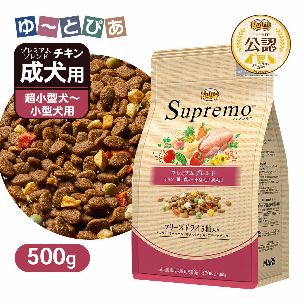 Nutro Supremo - お試し 公認店 ニュートロ シュプレモ 超小型犬〜小型犬用 成犬用 プレミアムブレンド チキン 500g ごはん ご飯 【シュプレモ(Supremo)】[ドッグフード]