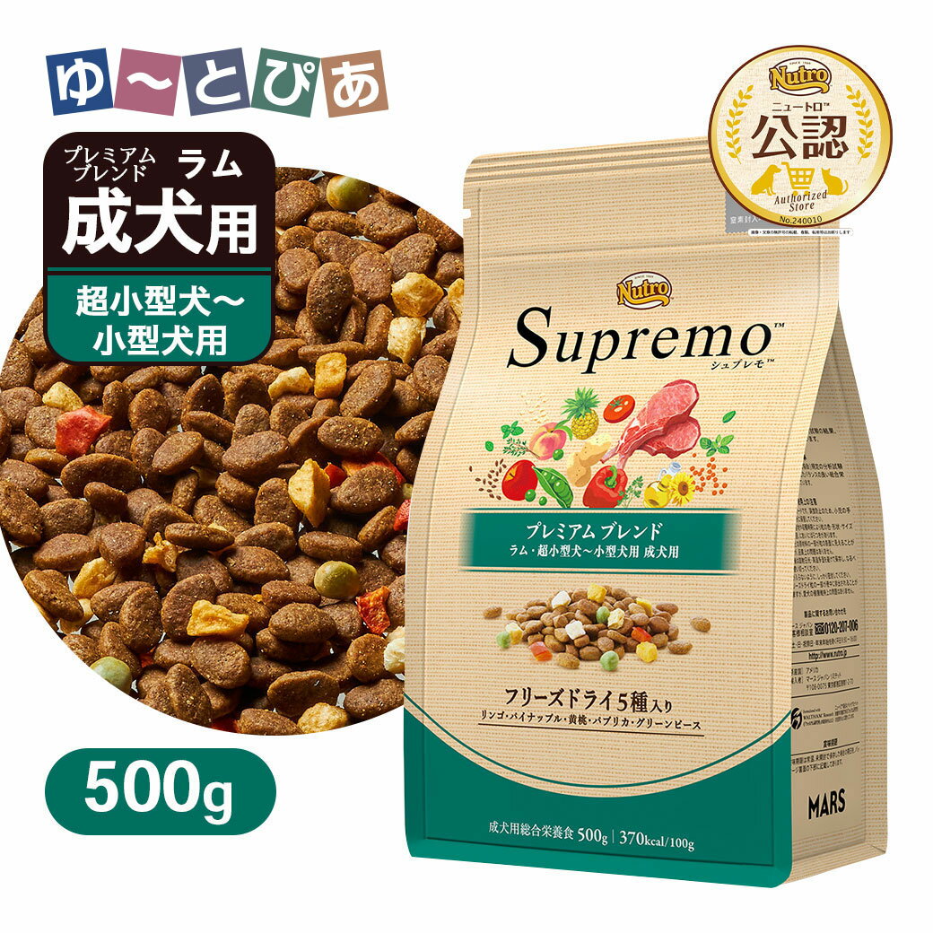 Nutro Supremo - お試し 公認店 ニュートロ シュプレモ 超小型犬〜小型犬用 成犬用 プレミアムブレンド ラム 500g ごはん ご飯 【シュプレモ(Supremo)】[ドッグフード]
