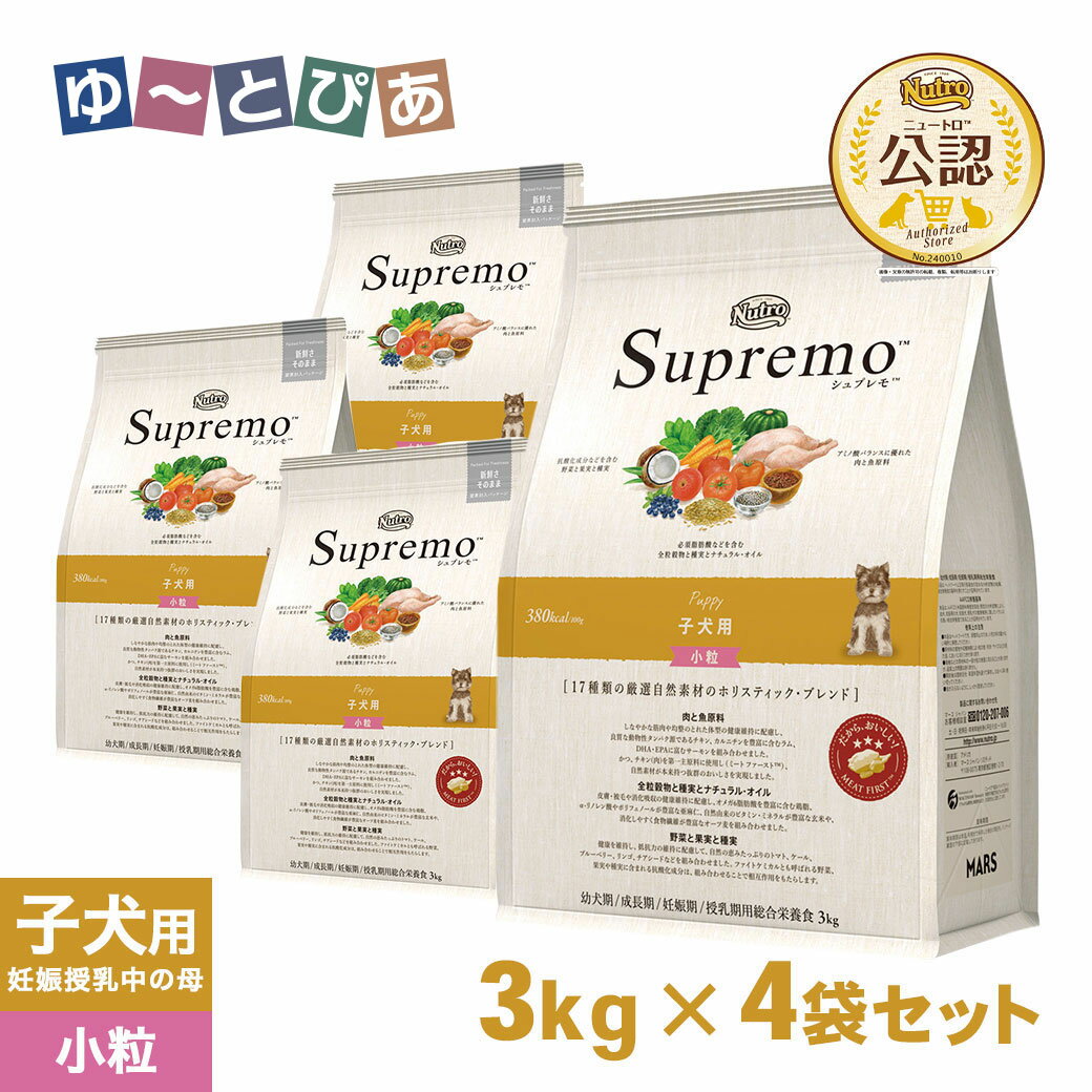 Rakuten - 公認店 ニュートロ シュプレモ ドッグフード 子犬用 3kg×4個セット ごはん ご飯 【シュプレモ(Supremo)】[ドッグフード]