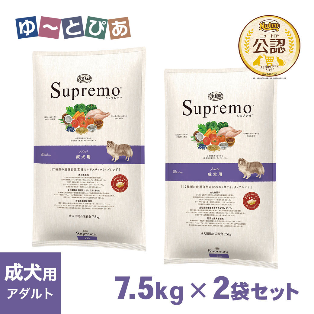 Rakuten - 公認店 ニュートロ シュプレモ ドッグフード 成犬用 アダルト 7.5kg×2個セット ごはん ご飯 【シュプレモ(Supremo)】[ドッグフード]