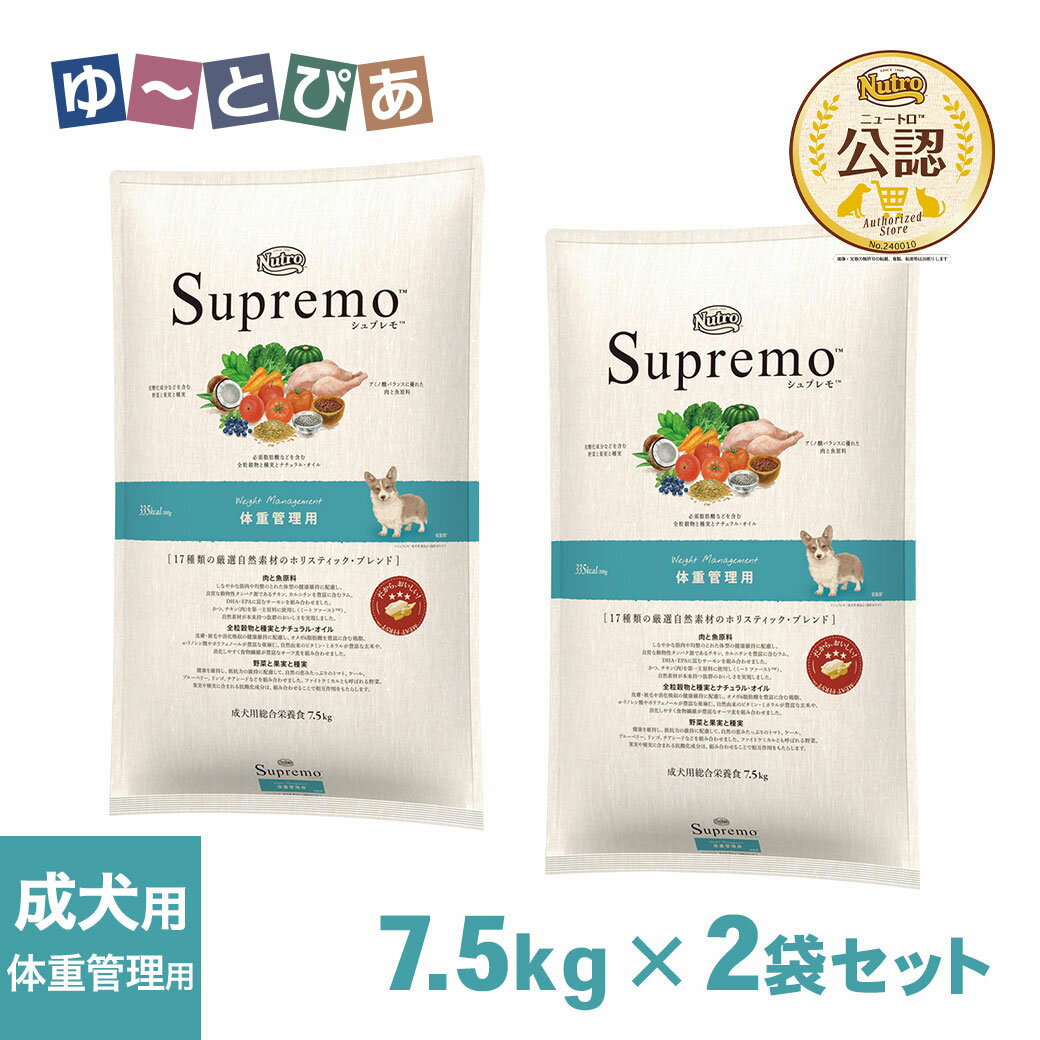 公認店 ニュートロ シュプレモ ドッグフード 体重管理用 成犬用 7.5kg×2個セット ごはん ご飯 【シュプレモ(Supremo)】 ドッグフード