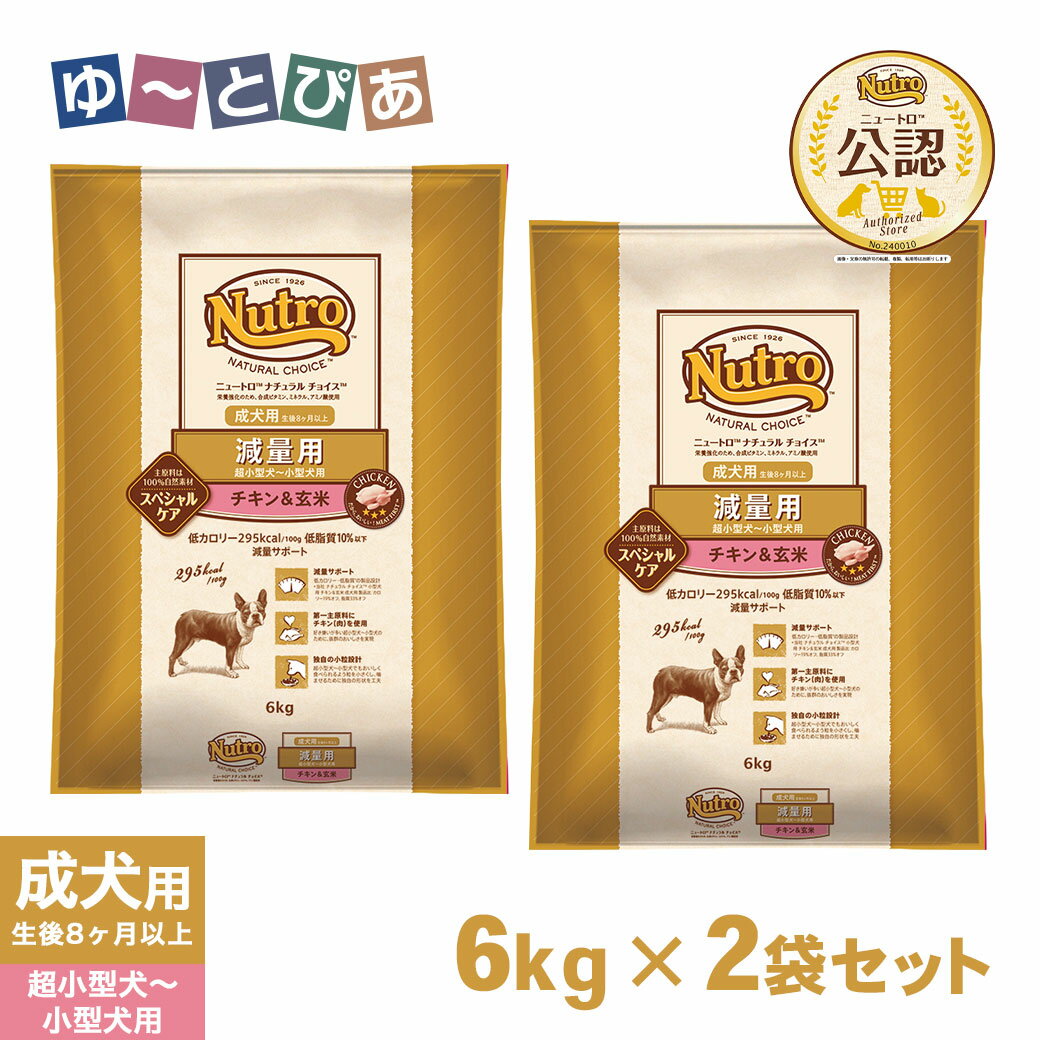 Rakuten - 公認店 ニュートロ ナチュラル チョイス ドッグフード 減量用 超小型〜小型犬 成犬用 チキン&玄米 6kg×2個 ごはん ご飯 【ナチュラルチョイス(NATURAL CHOICE)】[ドッグフード]