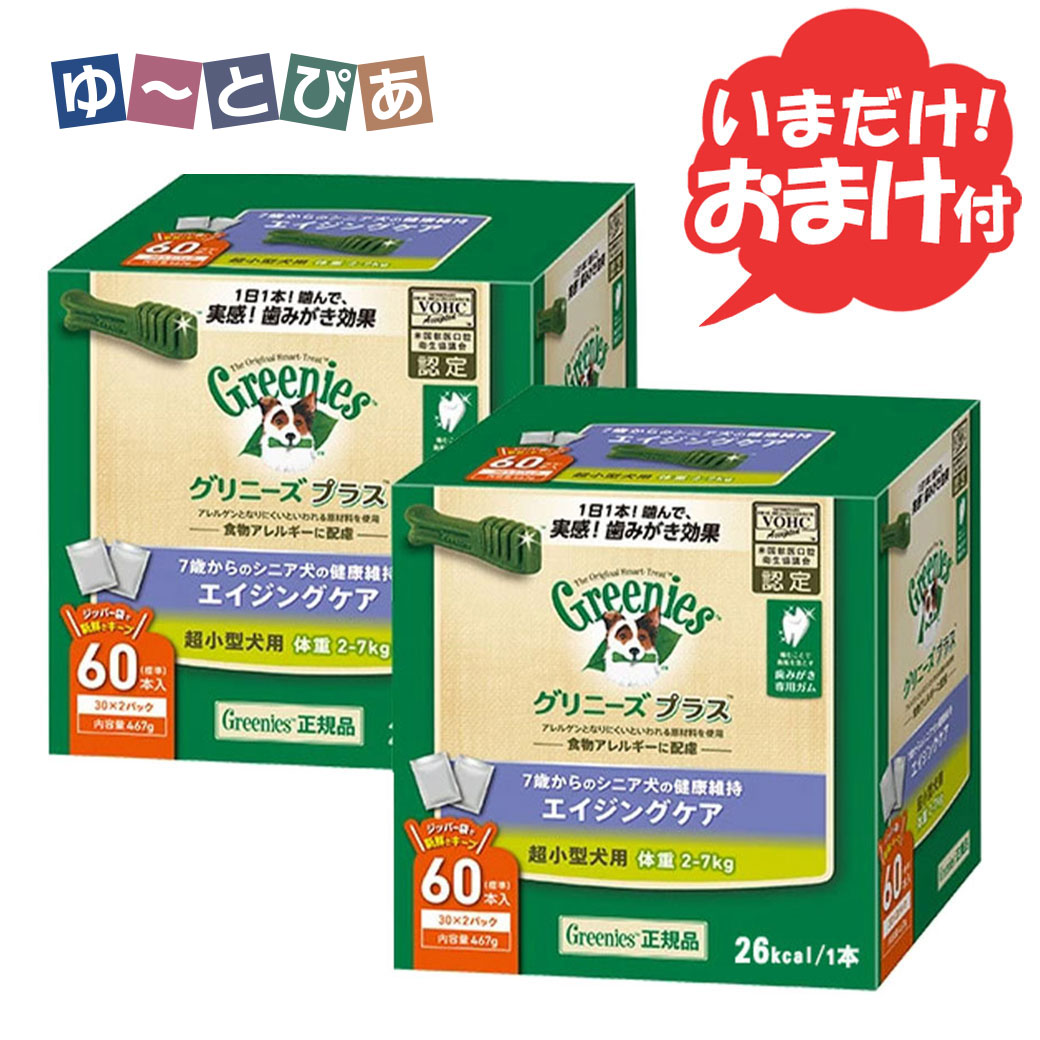 公認店 グリニーズプラス エイジングケア シニア 超小型犬用 2-7kg 60本入×2個セット ボックス RSL