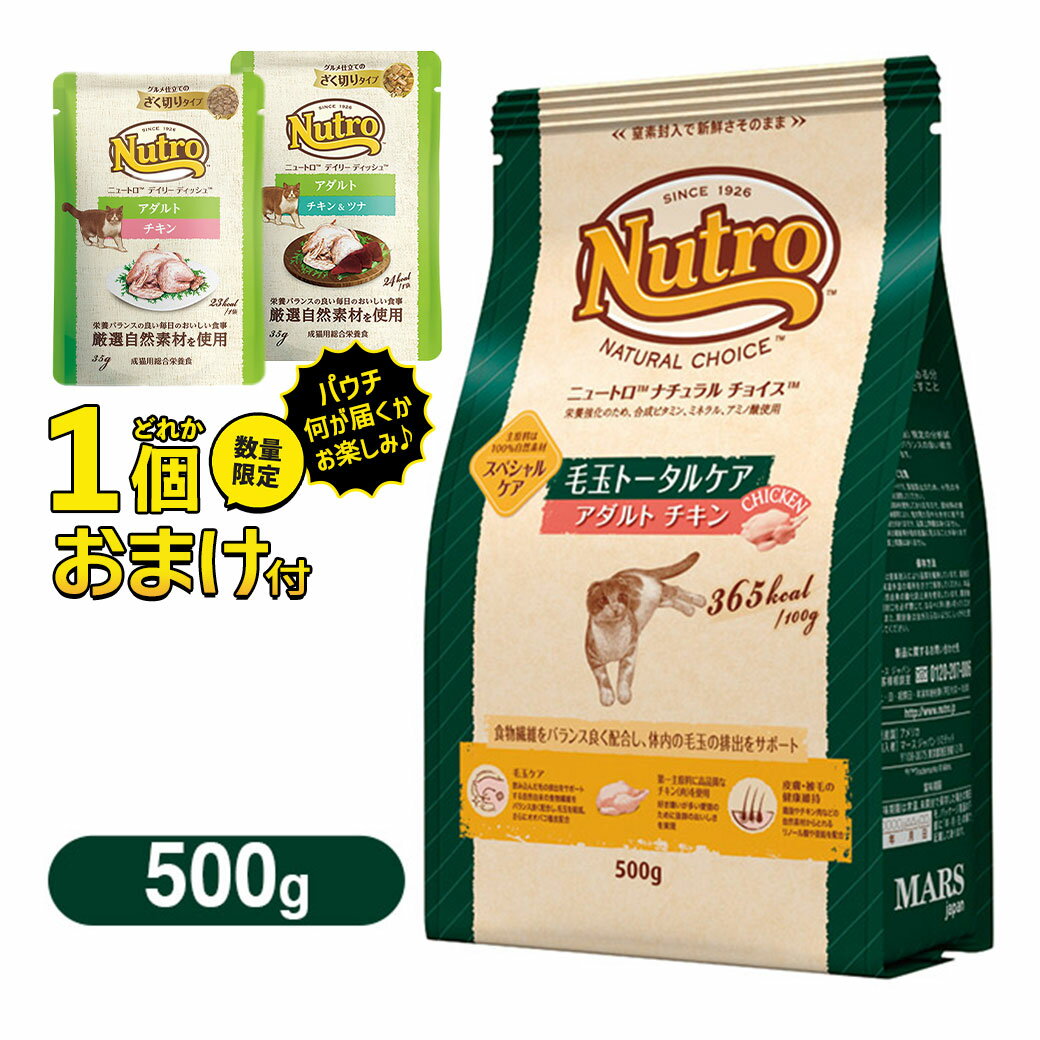 お試し 数量限定 おまけ付 公認店 ニュートロ ナチュラルチョイス キャットフード 毛玉トータルケア アダルト 成猫用 チキン 500gのサムネイル