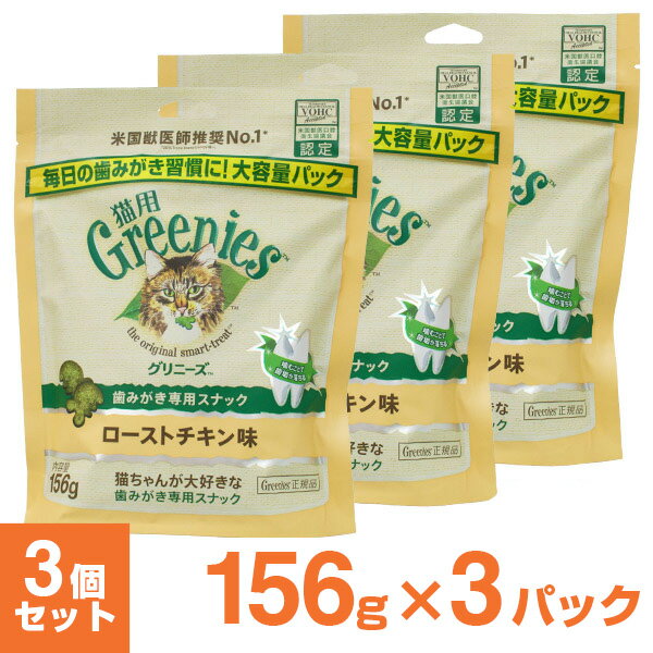 猫用グリニーズ Greenies 正規品グリニーズ キャット ローストチキン味 156g×3個 オーラルケア ■ キャットフード 猫用おやつ 歯磨きスナック デンタルケア ぐりにーず ジャンボパック 猫用品 ペット用品 【あす楽対応】