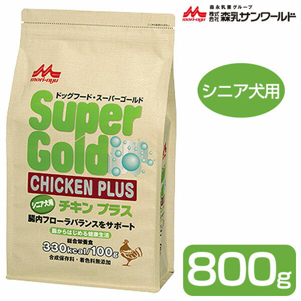 森乳 スーパーゴールド チキンプラス シニア用 800g ■ ドッグフード ドライ 高齢犬用 SuperGold 森乳サンワールド 1
