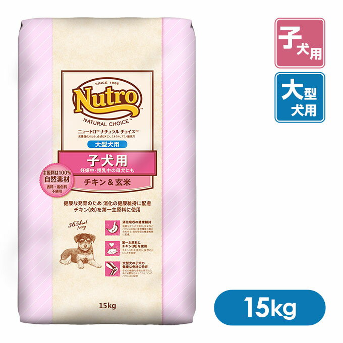 ニュートロ ナチュラルチョイス ドッグフード プレミアムチキン チキン＆玄米 子犬用 大型犬用 15kg 【ニュートロ・ナチュラルチョイス/ドライフード/子犬（パピー）幼犬/ペットフード/ドックフード/妊娠中・授乳中の母犬にも】【Nutro】