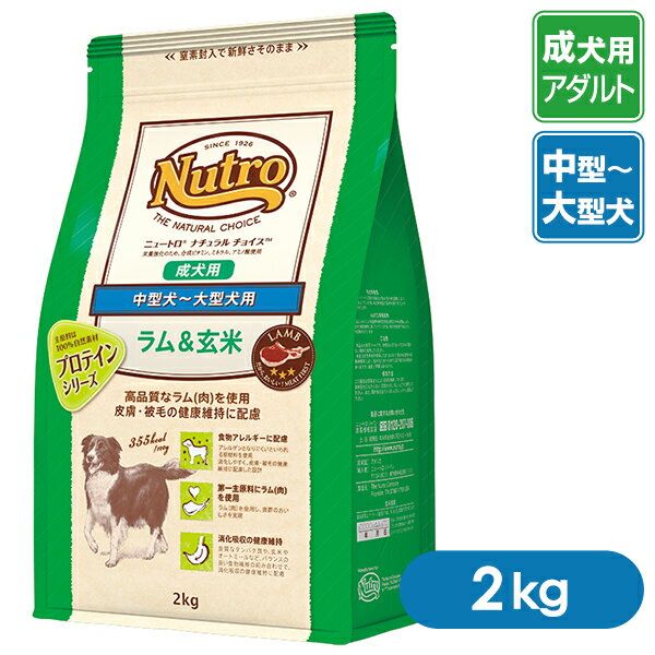 ニュートロ ナチュラルチョイス ドッグフード ラム＆玄米 中型犬〜大型犬用 成犬用 2kg 【ニュートロ・ナチュラルチョイス（Nutro Natural Choice）/ドライフード/成犬用（アダルト）・中型犬用/ペットフード/ドックフード】 ：ナチュラルドッグフード