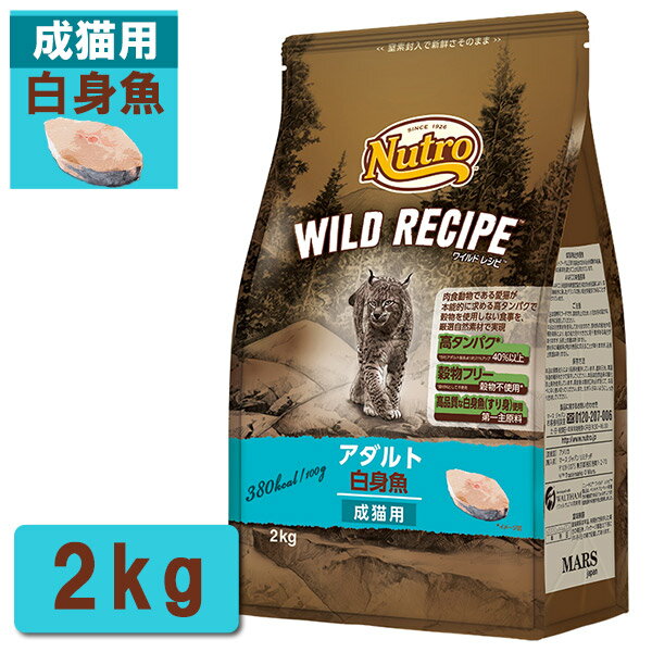 ニュートロ ワイルドレシピ キャットフード アダルト（成猫・1歳〜6歳） 白身魚 2kg 【キャットフード/ドライフード/成猫用（アダルト）】【猫用品/猫 ねこ ネコ】 ：ナチュラルキャットフード
