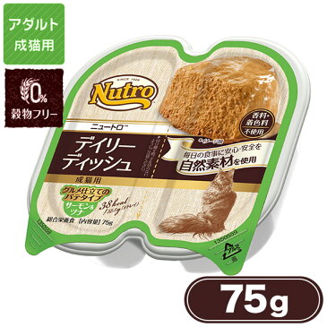 ニュートロ キャット デイリーディッシュ 成猫用 サーモン＆ツナ グルメ仕立てのパテタイプ 75g【ニュートロ/キャットフード/ウェットフード/成猫用（アダルト）/ペットフード】【猫用品/ペット・ペットグッズ/ペット用品】【あす楽対応】 ：ナチュラルキャットフード