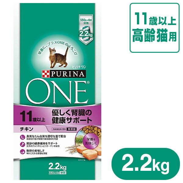 ピュリナワン キャットフード 優しく腎臓の健康サポート 11歳以上 チキン 2.2kg 【ピュリナワン（PURINA ONE）/ドライフード/高齢猫用（シニア）/ネスレ】