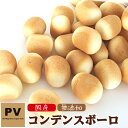 犬 おやつ 無添加 国産 PV コンデンスボーロ 80g