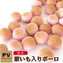 犬 おやつ 国産 PV 紫いも入りボーロ 80g