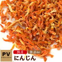 犬 おやつ 無添加 国産 PV にんじん 50g