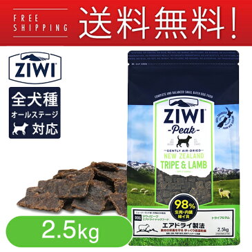 Ziwi Peak （ジウィピーク/ジーウィーピーク） エアドライ・ドッグフード トライプ＆ラム 2.5kg 【ジウィピーク・ジーウィーピーク・ジウィーピーク】【ドッグフード/ドライフード/全犬種・年齢対応/ペットフード/ドックフード】