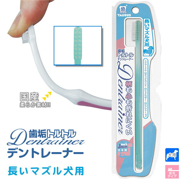 トーラス 歯垢トルトル 日本製 デントレーナー 長いマズル犬用 歯ブラシ 1本【歯みがき 歯ブラシ/デンタルケア用品/お手入れ用品】【犬用品/犬（いぬ・イヌ）/ペット用品】