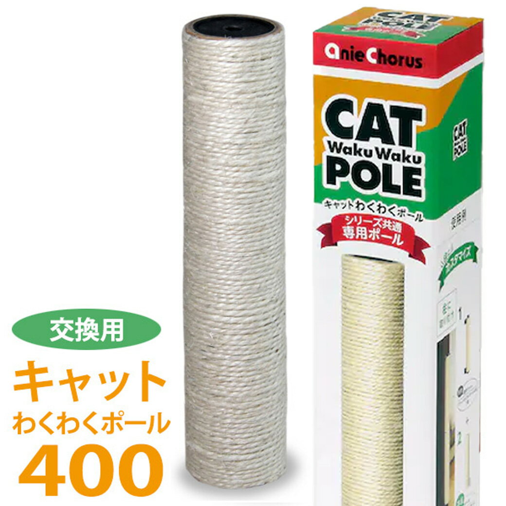 アニーコーラス キャットわくわくポール 専用ポール 400 【お手入れ用品/爪とぎ/スクラッチャー】【爪とぎ・爪研ぎ/つめみがき・爪みが..