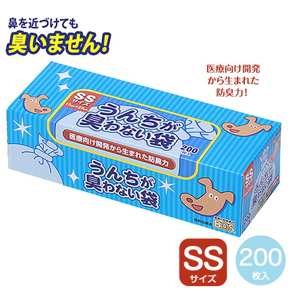 うんちが臭わない袋BOSペット用SS200枚入 犬ウンチ袋/フンキャッチャー/ウンチ処理袋・携帯用ウンチ袋/お出かけ・お散歩グッ