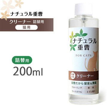 アイテム ナチュラル重曹クリーナー 猫用 詰替用 200ml 【猫用/クリーナー/お手入れ/除菌スプレー】【消臭剤 除菌剤 消臭液 消臭スプレー】