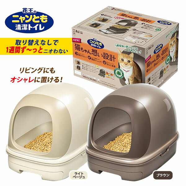 花王 ニャンとも清潔トイレセット ドームタイプ ■ 猫用トイレ カバー フード付き 猫のトイレ トイレ用品 猫用品 猫 ねこ ネコ 同梱不可 あす楽対応