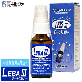 正規品 LEBAIII（リーバスリー） 29.6ml 【お手入れ用品（デンタルケア用品）/歯磨き】【犬用品・猫用品/ペット用品】