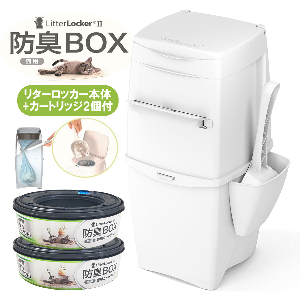 リターロッカーII LitterLocker II ポット本体（カートリッジ1個付き）＋専用カートリ ...