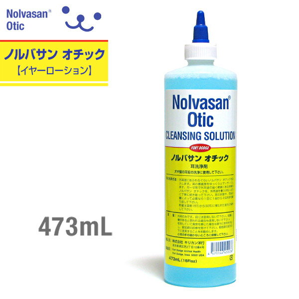 ノルバサン オチック（イヤーローション） 473ml 【ノルバサン オチック（Nolvasan Otic）/耳ケア用品・耳用洗浄液/お手入れ用品】【犬用品/猫用品・猫/ペット・ペットグッズ/ペット用品】 1