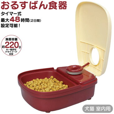 ドギーマン おるすばん食器 犬用・猫用 【ペット用自動給餌器/給餌器・フードディスペンサー】【犬用品/猫用品/ペット・ペットグッズ/ペット用品】