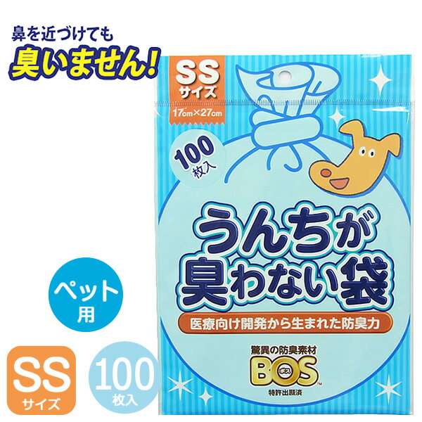 うんちが臭わない袋BOSペット用SS100枚 犬ウンチ袋/フンキャッチャー/ウンチ処理袋・携帯用ウンチ袋/お出かけ・お散歩グッズ