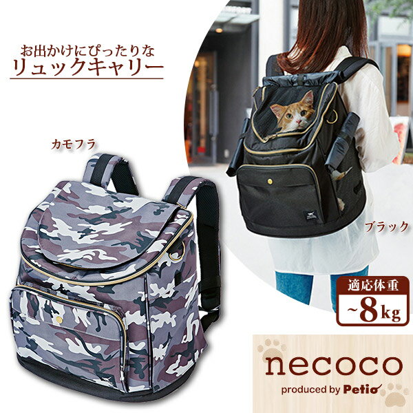 ペティオ Petio necoco ネココ リュックキャリー 猫用 ブラック カモフラ