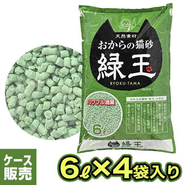 【ケース販売】常陸化工 おからの猫砂 緑玉 1ケース 6L×4袋 【おからの猫砂/ねこ砂/ネコ砂】【燃やせる/消臭効果】【猫の砂/猫のトイレ】【猫用品/猫（ねこ・ネコ）/ペット・ペットグッズ/ペット用品】 同梱不可