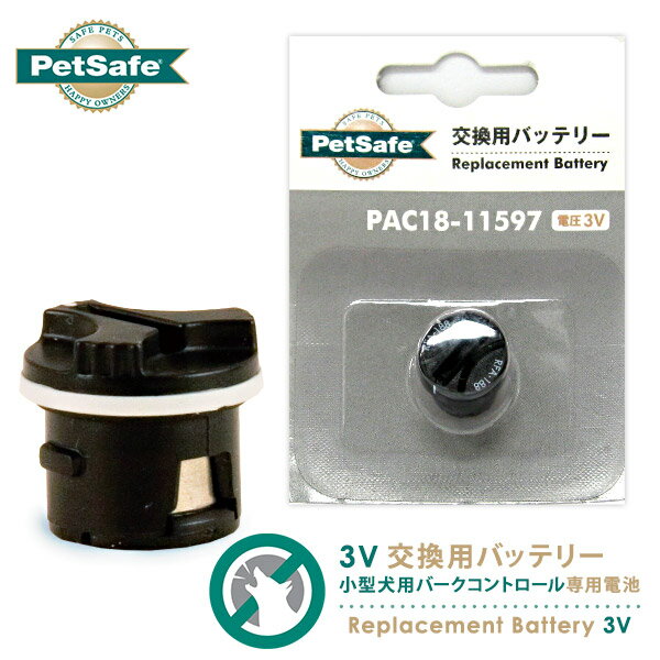 PetSafe 小型犬用バークコントロール 専用電池（3V） ■ しつけ用品 無駄吠え防止用品 犬用品