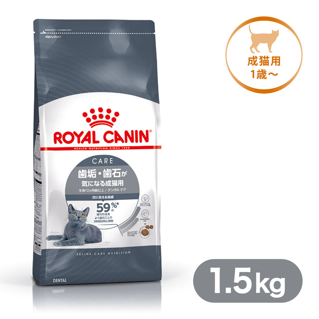 ロイヤルカナン キャットフード FCN デンタル ケア 歯垢・ 歯石が気になる成猫用 1.5kgのサムネイル