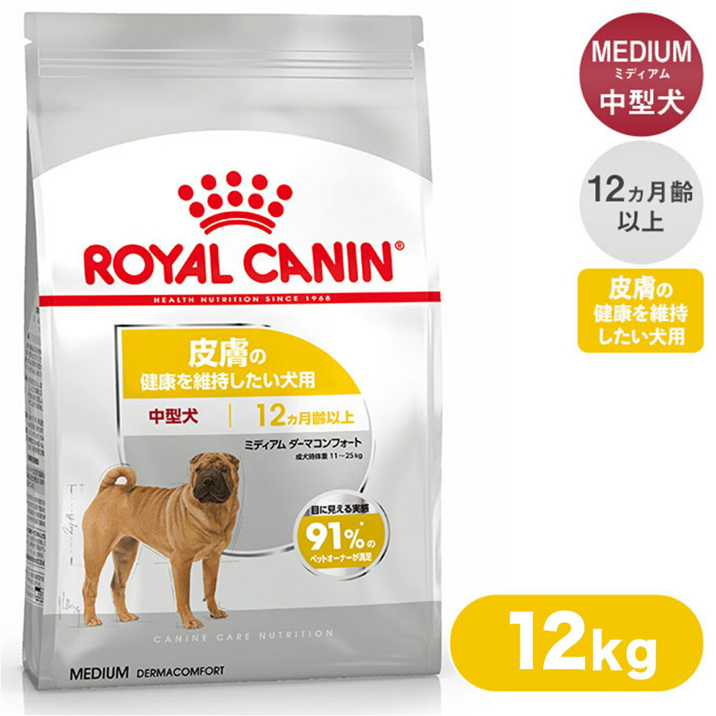 ロイヤルカナン ドッグフード CCN ミディアム ダーマコンフォート 皮膚の健康を維持したい犬用 12kg