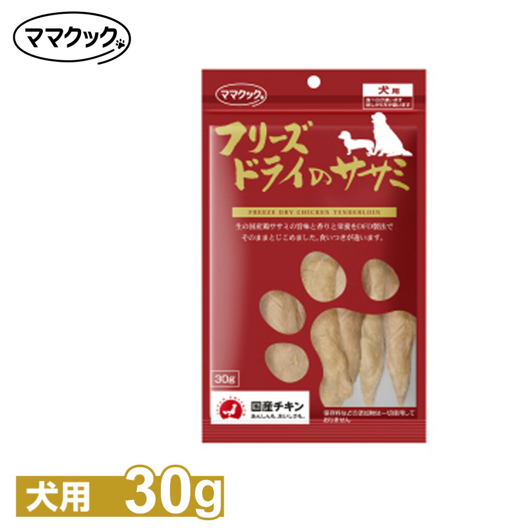 ママクック フリーズドライのササミ 犬用 30g（3本入） ■ ドッグフード 犬用 おやつ