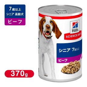 サイエンスダイエット シニア 高齢犬用 ビーフ 370g 【ドッグフード サイエンスダイエット 缶詰 犬 ウェットフード/SD ヒルズ/ペットフード/ドックフード】