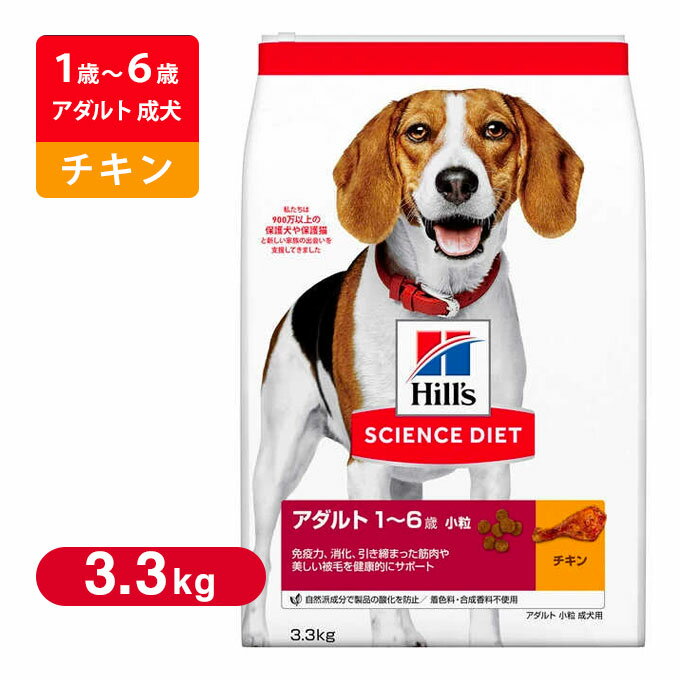 サイエンスダイエット （サイエンス・ダイエット） ドッグフード アダルト 小粒 成犬用 3.3Kg ■ ドライフード SCIENCE DIET