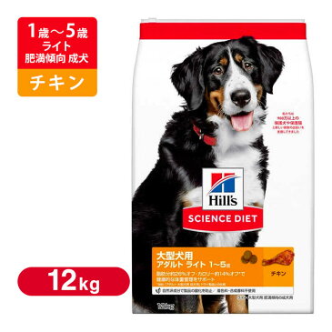 サイエンスダイエット (サイエンス・ダイエット) ドッグフード ライト 大型犬種用 肥満傾向 成犬用 12Kg ■ ドライフード SCIENCE DIET