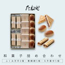 お中元 ギフト 帰省 和菓子 手土産 ギフト たねや ふくみ天平・栗饅頭・斗升最中詰合せ