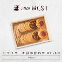 銀座ウエスト ドライケーキ 詰合せ 11袋 リーフパイ ヴィクトリア バタークッキー ウォールナッツ マカダミアン 焼き菓子