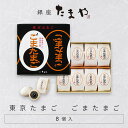 東京たまご ごまたまご 8個入 おみやげ 和菓子