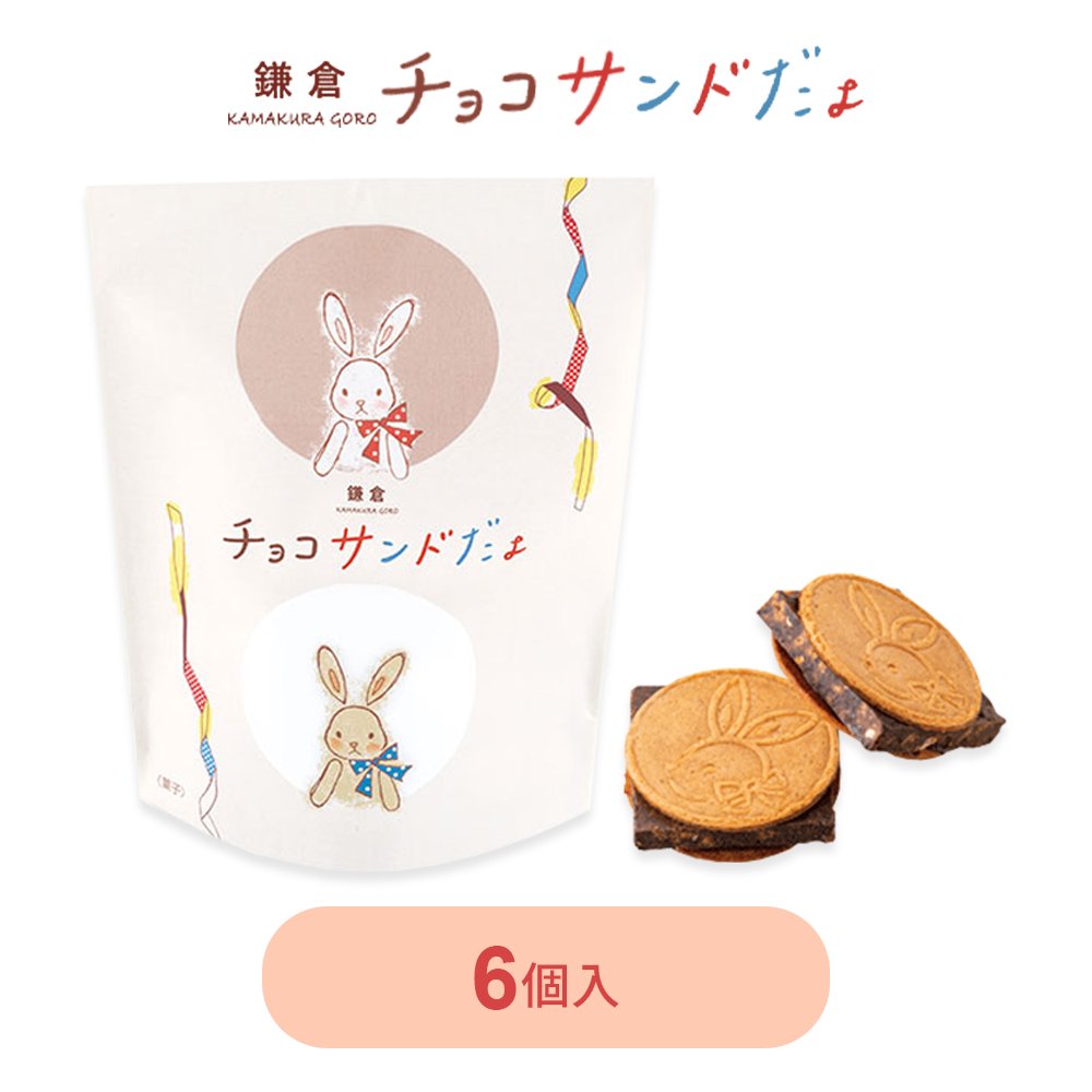 鎌倉五郎本店 鎌倉チョコサンドだょ 6個入 和菓子