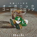 【有機JAS認定】オーガニック コーヒー シロップ (2袋セット 宅配便)