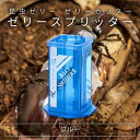 ゼリースプリッター ブルー 昆虫ゼリー ゼリーカッター