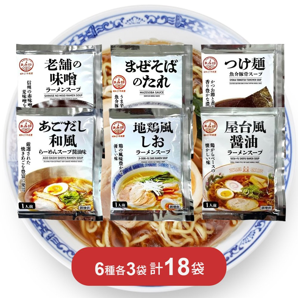 あみ印 ラーメンスープ 6種 各3袋 計18袋
