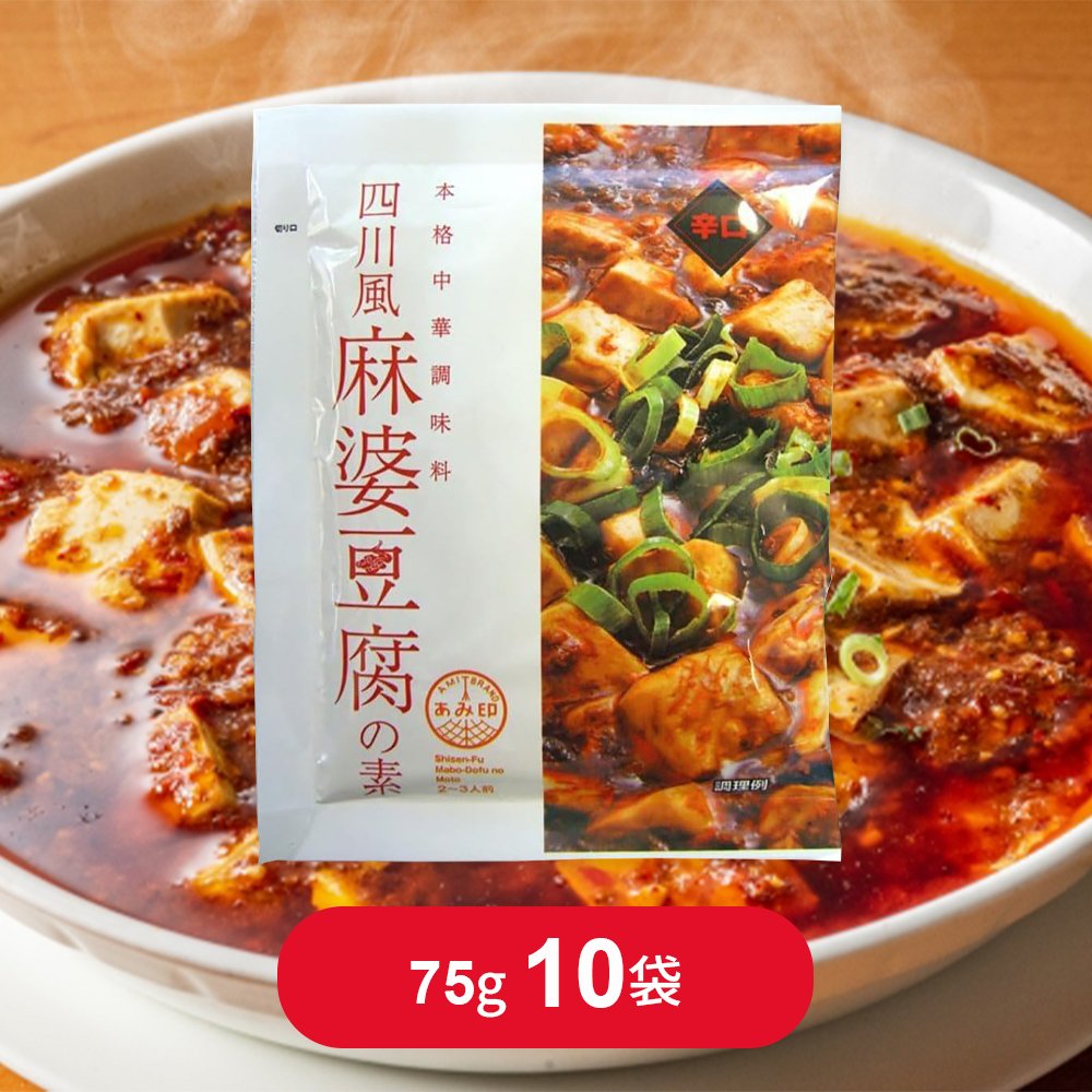 四川風麻婆豆腐の素 75g × 10袋 あみ印 麻婆ソース 料理の素 中華