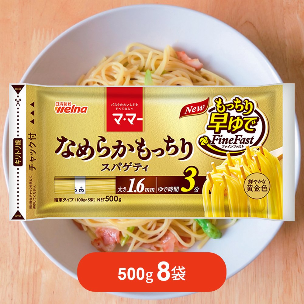 日清ウェルナ マ・マ― なめらかもっちり早ゆでスパゲッティ 1.6mm 500g 8袋