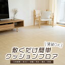 日本製 敷くだけ簡単 クッションフロア 簡単設置 DIY 賃貸 和室 畳 防カビ 防菌 防水 撥水 防滑 敷くだけ簡単 フローリングマット フロアマット 国産 ...