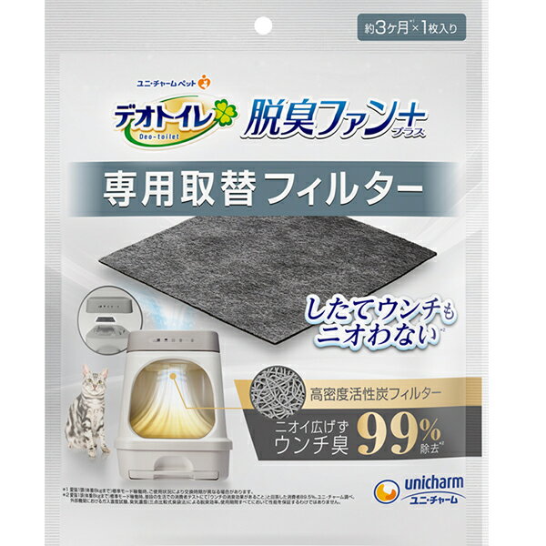 ユニ・チャーム デオトイレ 脱臭ファン+ 専用取替フィルター 猫 猫用品 トイレ 脱臭 ニオイ 除去 送料無料