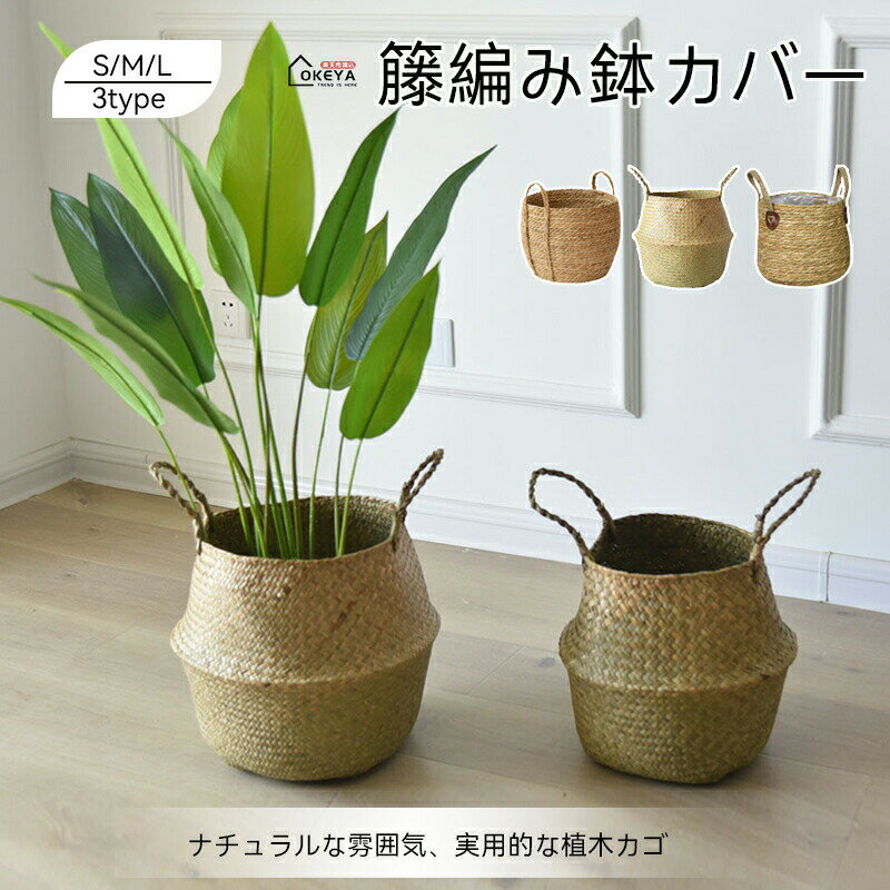 ナチュラルな素材と優れた通気性天然藤の風合いと通気性の良さで、植物の健やかな成長をサポートし、根腐れを防ぎます。洗練されたデザインと多彩な機能性柱形のシンプルなデザインは収納に優れ、植木鉢カバーとしてだけでなく、小物入れとしても多役で活躍します。温かみのある色彩とスタイル融合明るくファッショナブルなイエローカラーが空間に温かみを添え、北欧スタイルのインテリアにすっきりと調和します。丈夫で長持ちする竹風編みの技竹風の繊細な編み上げ技術で仕上げられた本体は、美しさと耐久性を兼ね備え、長く愛用できます。複数サイズで選べるシーン対応力複数のサイズからお選びいただけ、様々な植木鉢に対応。リビングや玄関など、様々な空間で主役になれます。? メーカー希望小売価格はメーカーカタログに基づいて掲載しています